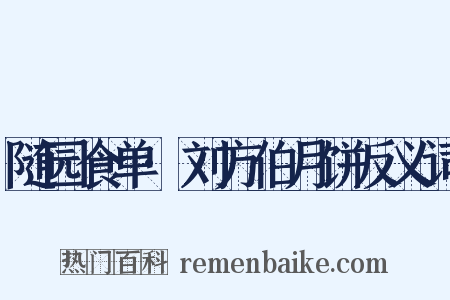 随园食单·刘方伯月饼反义词是什么意思的图片